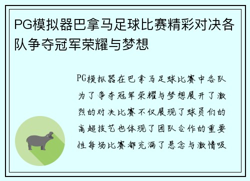 PG模拟器巴拿马足球比赛精彩对决各队争夺冠军荣耀与梦想