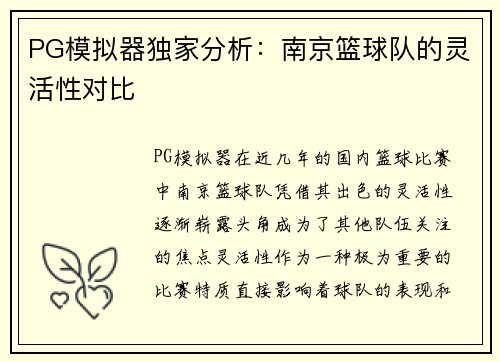 PG模拟器独家分析：南京篮球队的灵活性对比