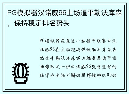 PG模拟器汉诺威96主场逼平勒沃库森，保持稳定排名势头