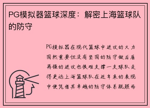 PG模拟器篮球深度：解密上海篮球队的防守