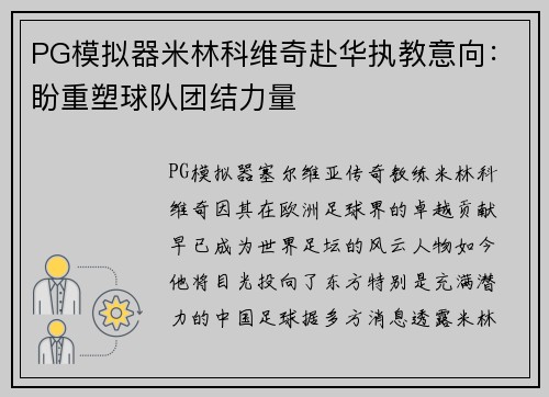 PG模拟器米林科维奇赴华执教意向：盼重塑球队团结力量