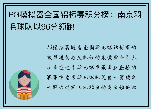 PG模拟器全国锦标赛积分榜：南京羽毛球队以96分领跑