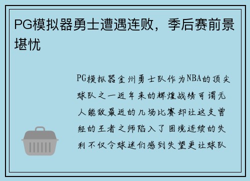 PG模拟器勇士遭遇连败，季后赛前景堪忧