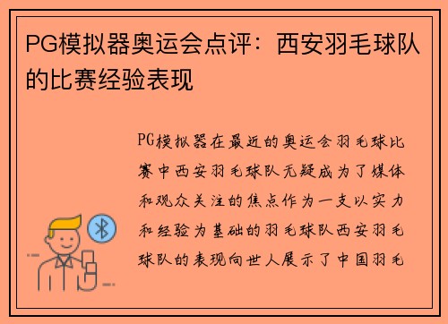 PG模拟器奥运会点评：西安羽毛球队的比赛经验表现