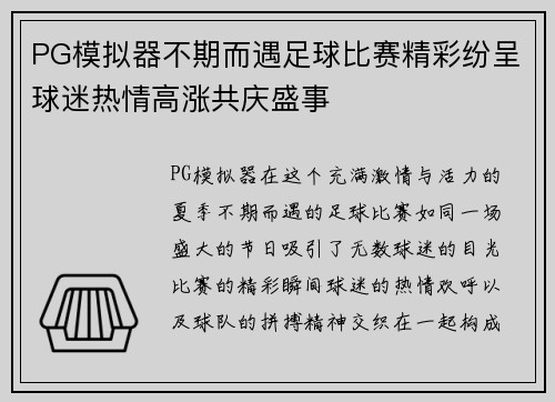 PG模拟器不期而遇足球比赛精彩纷呈球迷热情高涨共庆盛事
