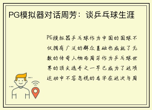 PG模拟器对话周芳：谈乒乓球生涯