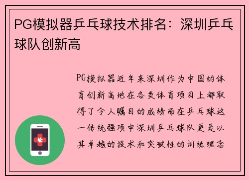 PG模拟器乒乓球技术排名：深圳乒乓球队创新高