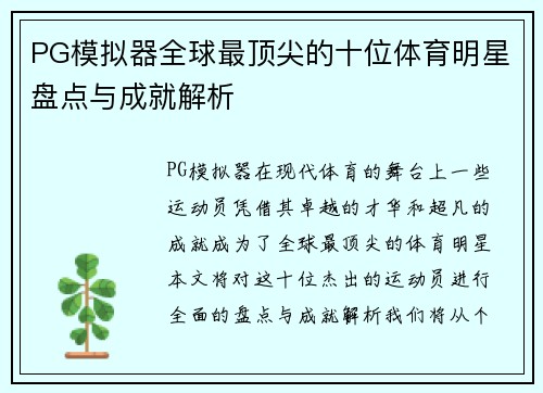 PG模拟器全球最顶尖的十位体育明星盘点与成就解析