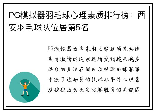 PG模拟器羽毛球心理素质排行榜：西安羽毛球队位居第5名