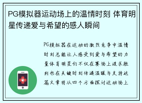 PG模拟器运动场上的温情时刻 体育明星传递爱与希望的感人瞬间