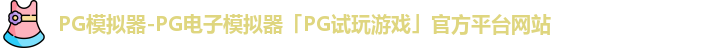 PG模拟器